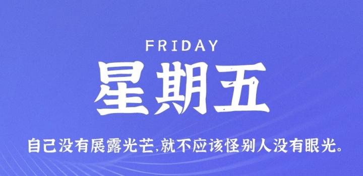 8月12日,星期五,在这里每天60秒读懂世界!