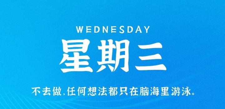 8月17日,星期三,在这里每天60秒读懂世界!