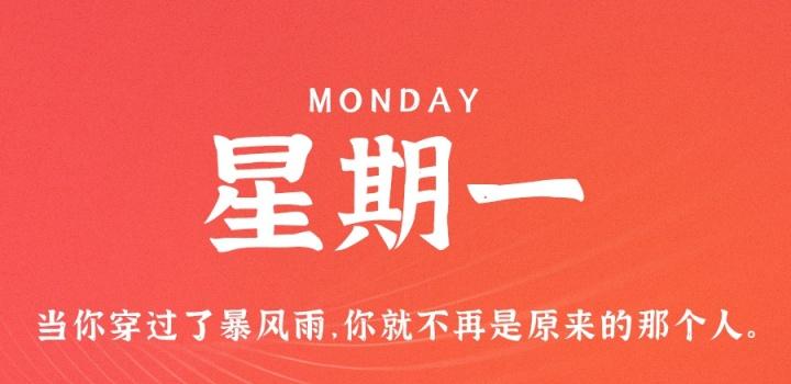 8月22日,星期一,在这里每天60秒读懂世界!