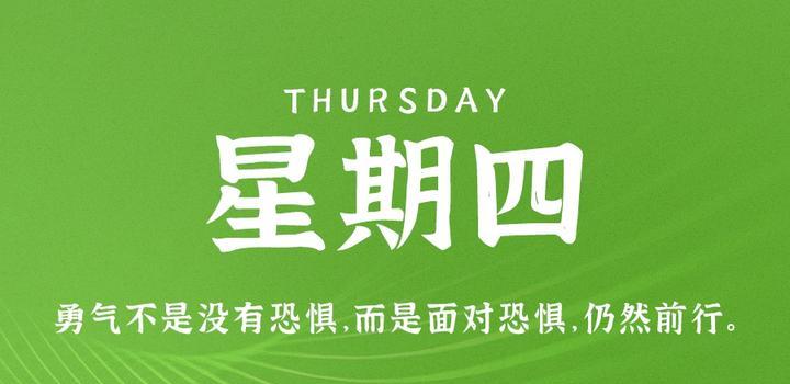 4月13日,星期四,在这里每天60秒读懂世界!