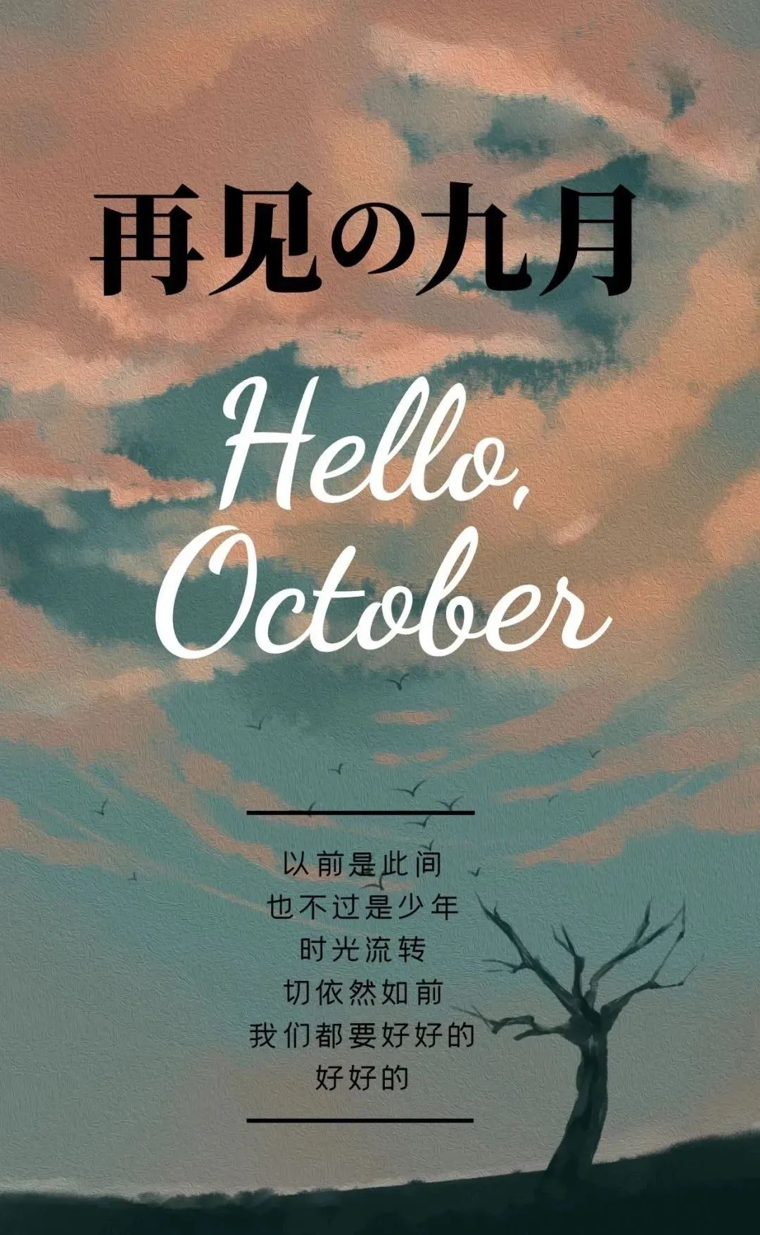 九月再见:人间忽晚,山河已秋