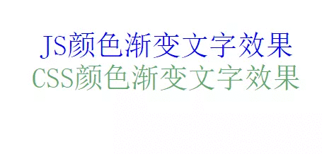 使用CSS和JS两种方法实现文字颜色渐变效果代码