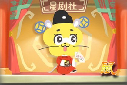 属鼠 12生肖婚姻配对 哪对生肖最配