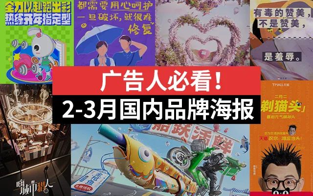 2023年国内品牌2-3月海报合集