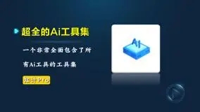 推荐自己收集的一些常用AI工具网站