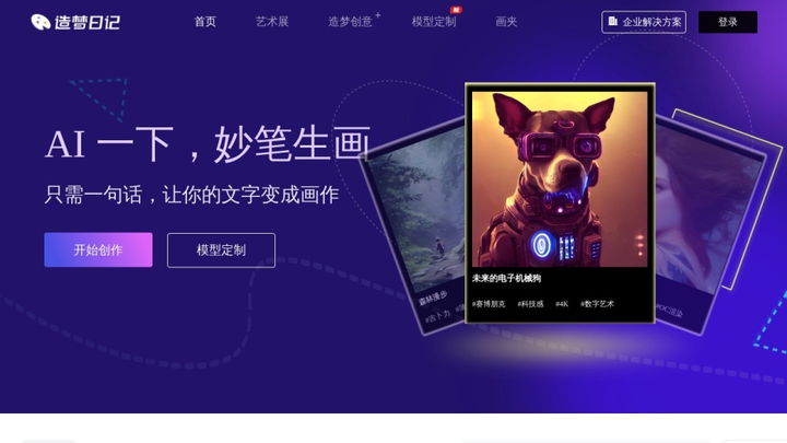 一个AI绘画网站:造梦日记 - AI一下,妙笔生画