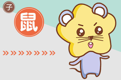 属鼠 失恋却强装潇洒的四大生肖