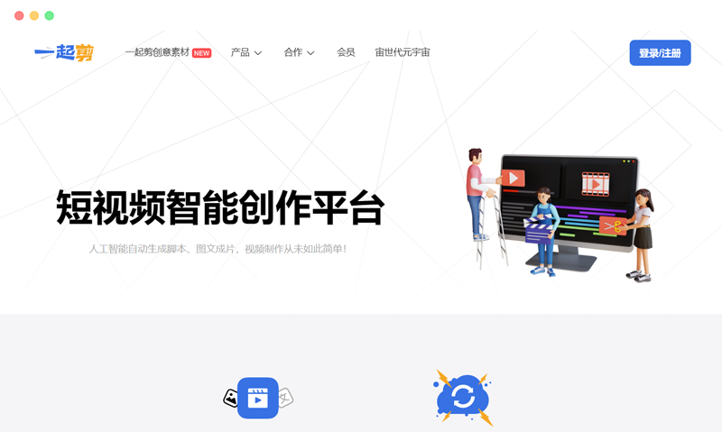 一起剪: 一款免费的短视频智能剪辑工具